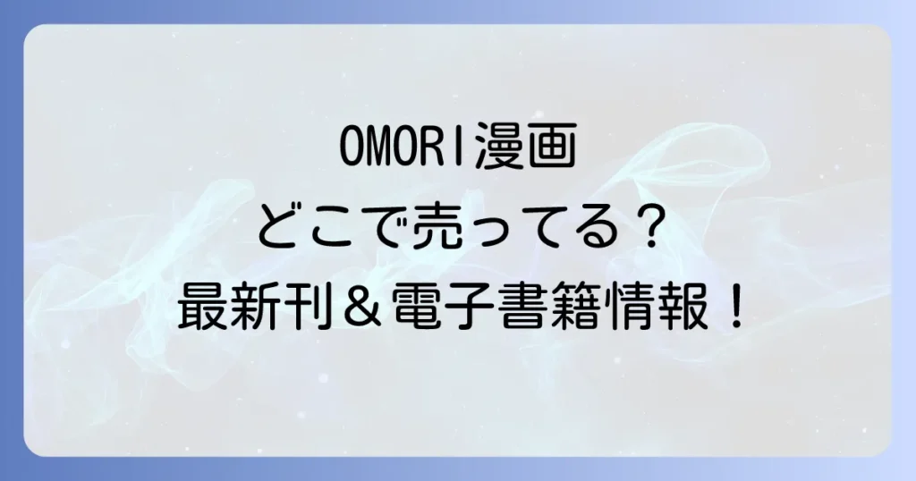OMORI漫画はどこで売ってる？公式コミカライズの販売店と電子書籍購入方法を徹底解説