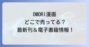OMORI漫画はどこで売ってる？公式コミカライズの販売店と電子書籍購入方法を徹底解説