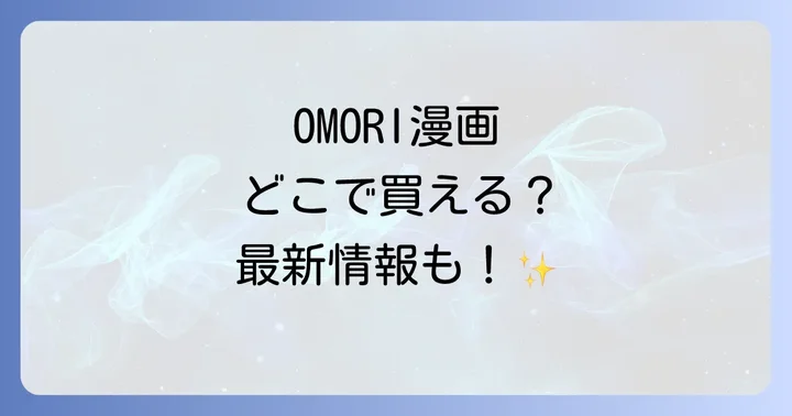 OMORI漫画とは？ゲームファン必見の公式コミカライズ