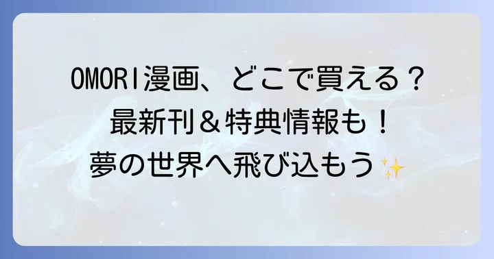 OMORI漫画の電子書籍はどこで読める？手軽に楽しむ方法