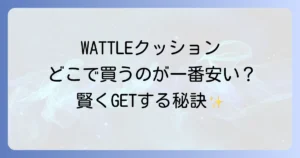 WATTLEクッションファンデーションはどこで売ってる？最安値で購入できる販売店と魅力を深掘り！