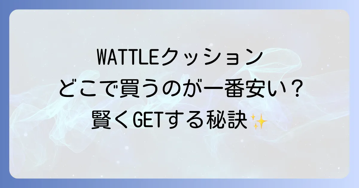 WATTLEクッションファンデーションはどこで売ってる?最安値で購入できる販売店と魅力を深掘り!