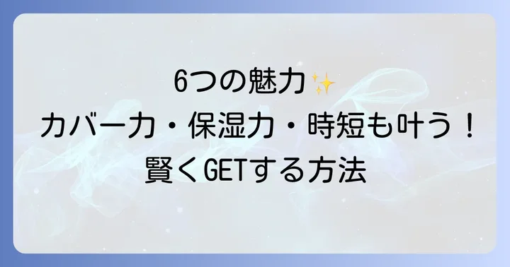 WATTLEクッションファンデーションの驚くべき6つの魅力