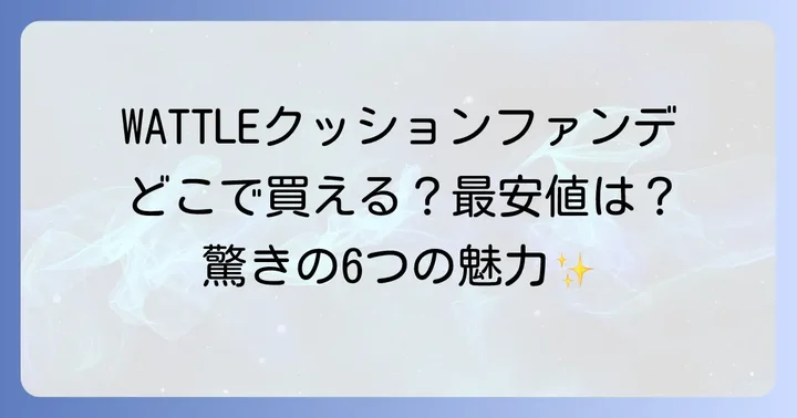 WATTLEクッションファンデーションの口コミ・評判は？