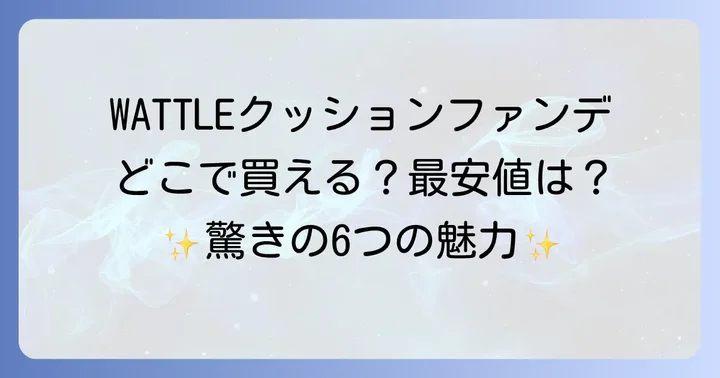 WATTLEクッションファンデーションに関するよくある質問