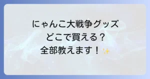 にゃんこ大戦争グッズはどこで売ってる？公式から実店舗・通販まで徹底解説！