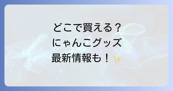 にゃんこ大戦争グッズに関するよくある質問