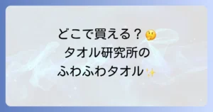 タオル研究所はどこで売ってる？実店舗と通販での購入場所から選び方まで徹底解説！