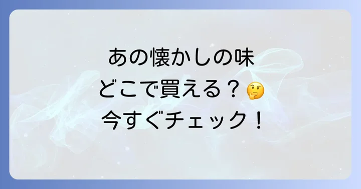 10円まんじゅうはどこで売ってる？現在の販売状況と探し方