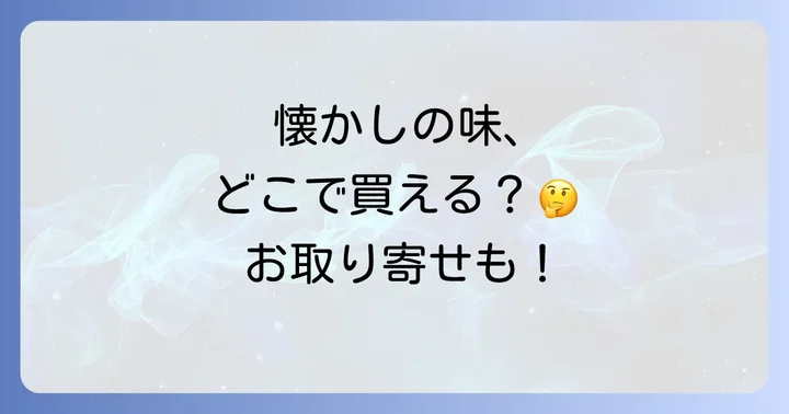 自宅で手軽に！10円まんじゅうの通販・お取り寄せ方法