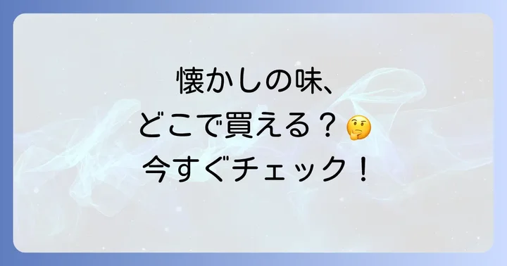 なぜ見かけなくなった？10円まんじゅうブームの終焉と背景