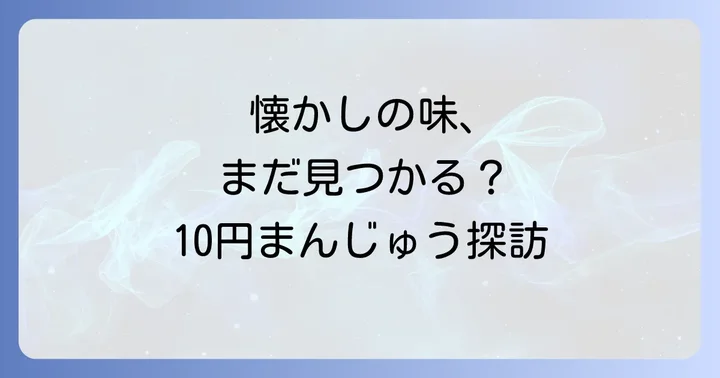10円まんじゅうの魅力を再発見！特徴と類似品