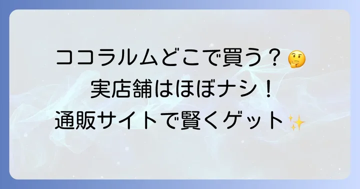 ココラルムはどこで売ってる？主な販売店は通販サイト！