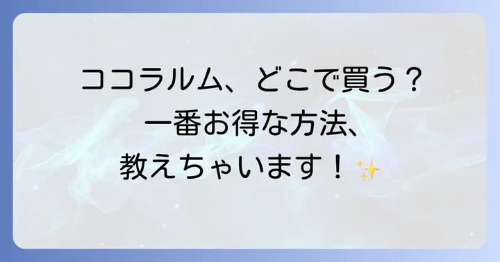 ココラルムを最もお得に購入する方法