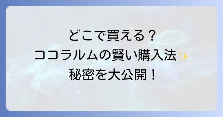 ココラルムってどんな商品？その魅力と特徴