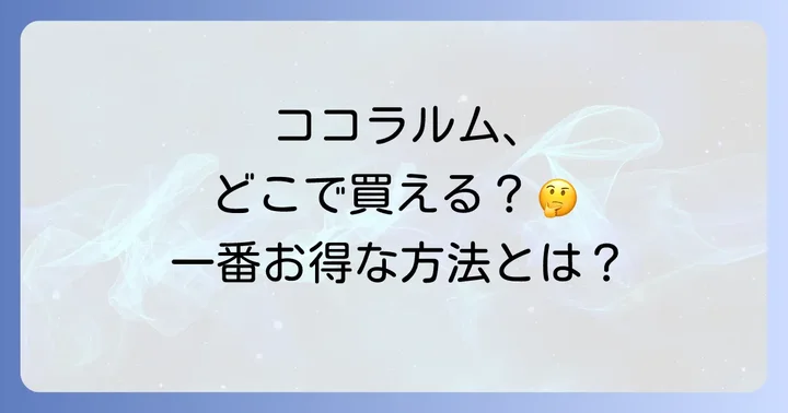 ココラルムに関するよくある質問
