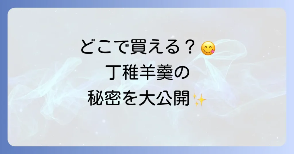 丁稚羊羹どこで売ってる？有名店から通販までの購入場所を徹底解説