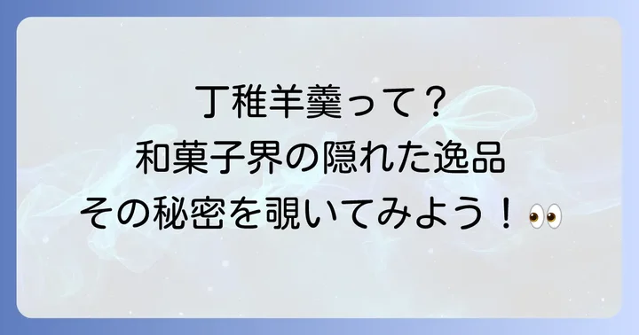 丁稚羊羹とは？その歴史と一般的な羊羹との違い