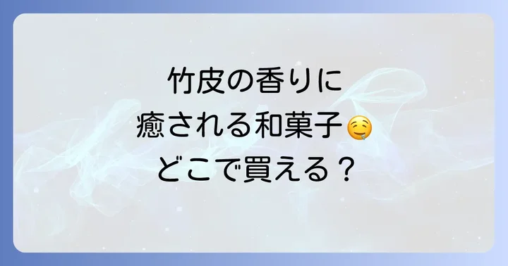 【地域別】おすすめの丁稚羊羹販売店をご紹介