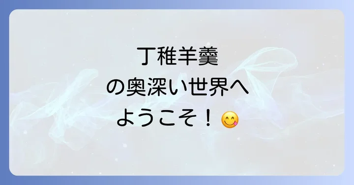 丁稚羊羹を選ぶコツと美味しく楽しむ方法