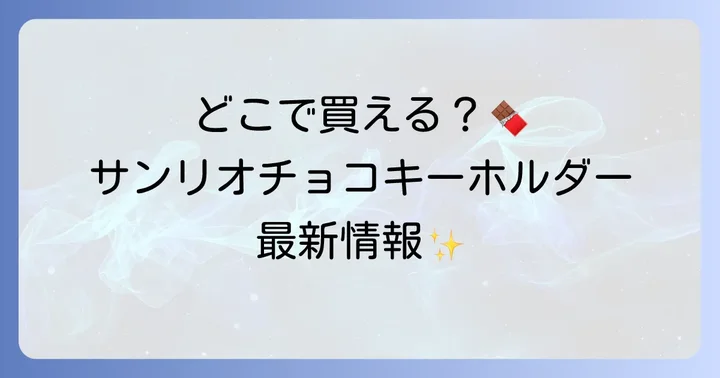 サンリオチョコキーホルダーが見つかる主な購入場所