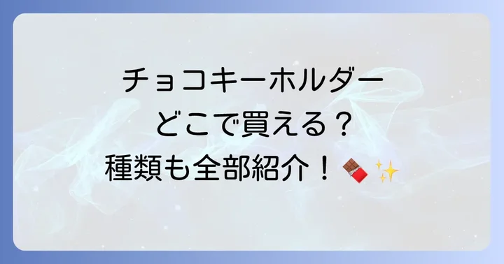 サンリオチョコキーホルダーの種類と魅力