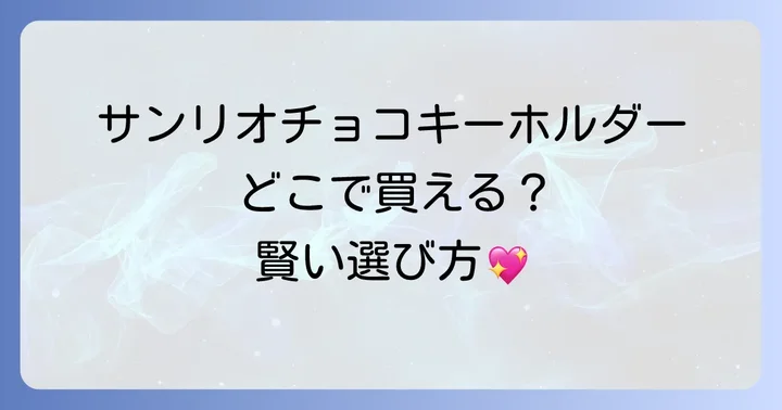 サンリオチョコキーホルダーの平均価格帯と購入のコツ
