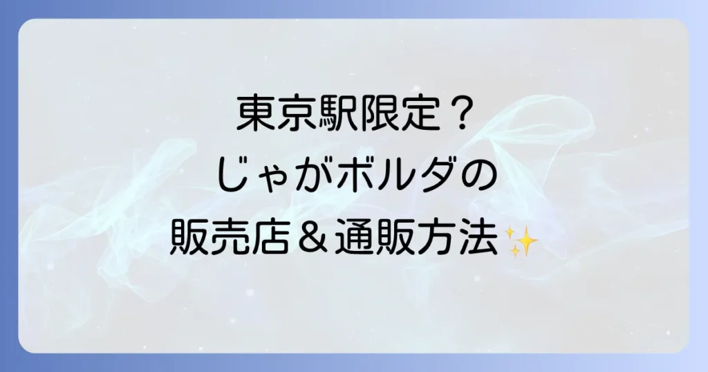 じゃがボルダはどこで売ってる？確実に購入できる販売店と通販方法を徹底解説
