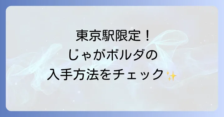 じゃがボルダの主な販売場所は東京駅！その他の購入方法もご紹介