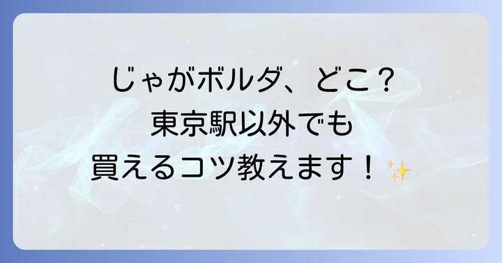じゃがボルダが見つからない時の対処法と購入のコツ