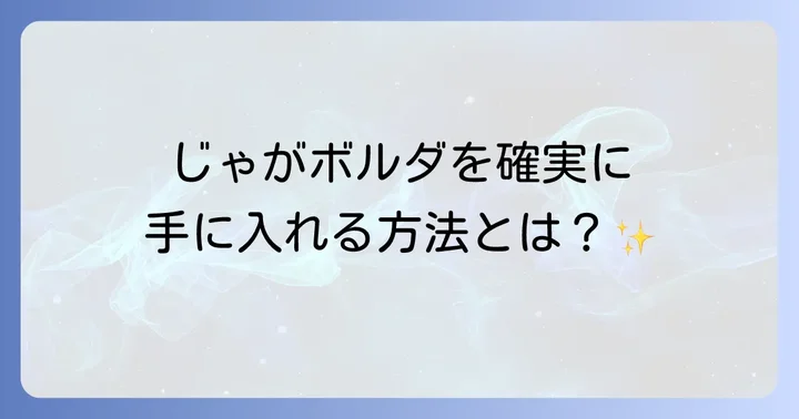 じゃがボルダの魅力に迫る！人気の秘密とこだわり