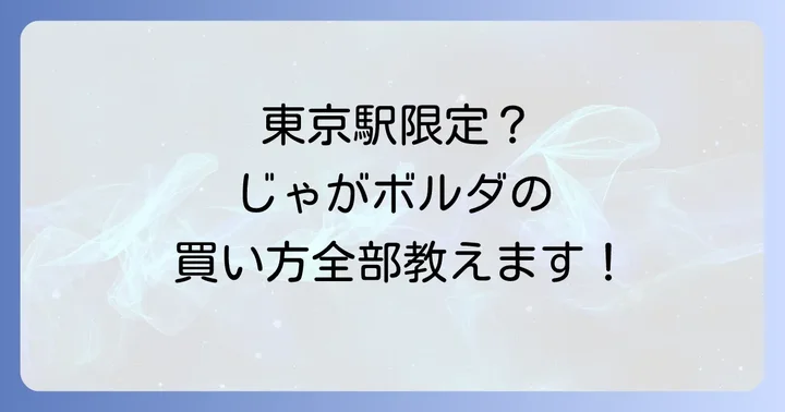 じゃがボルダに関するよくある質問