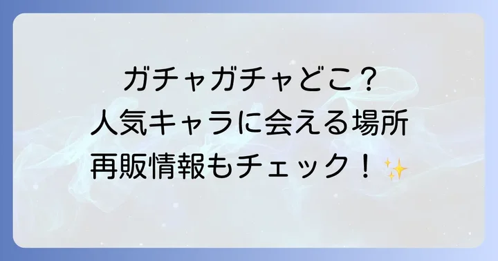 mikkoガチャガチャの設置場所と再販情報