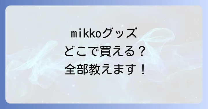 mikkoグッズの魅力と人気の理由
