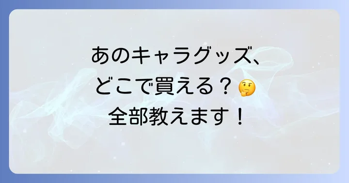 mikkoグッズ購入時の注意点と効率的な探し方