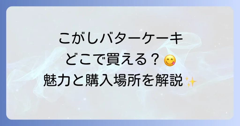 むか新こがしバターケーキはどこで売ってる？購入場所から魅力まで徹底解説