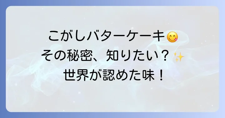 むか新こがしバターケーキとは？その人気の秘密に迫る