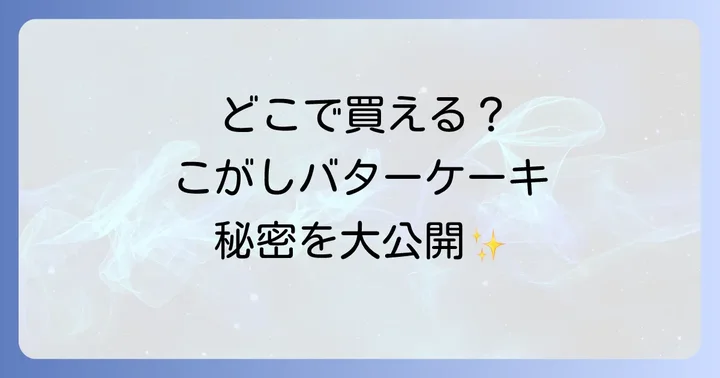 むか新こがしバターケーキの主な購入場所