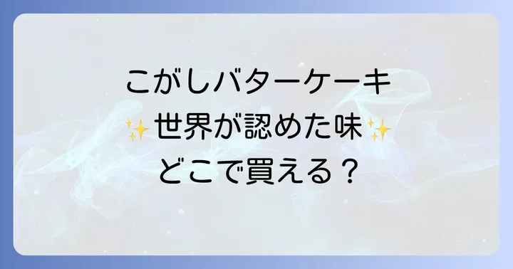 むか新こがしバターケーキの魅力とこだわり