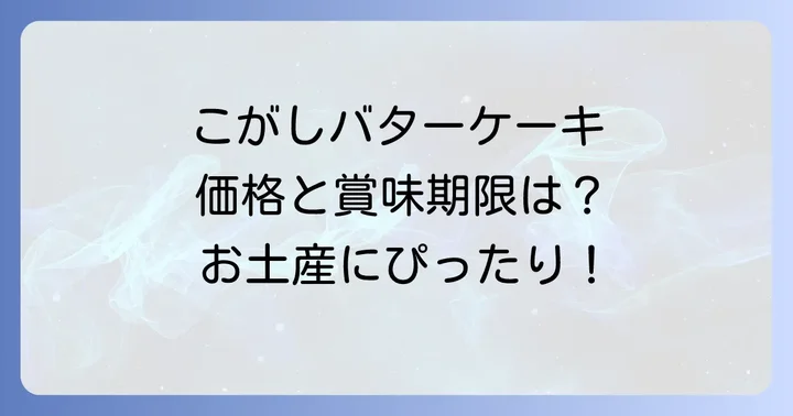 むか新こがしバターケーキの価格と賞味期限