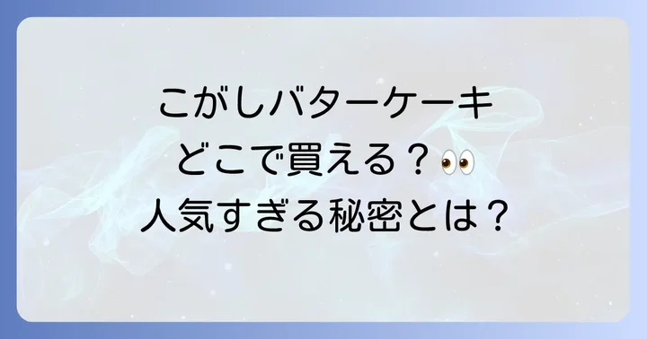 むか新こがしバターケーキに関するよくある質問