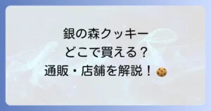 銀の森クッキーどこで売ってる？実店舗から通販まで購入方法を徹底解説！