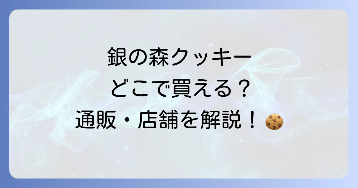 銀の森クッキーどこで売ってる?実店舗から通販まで購入方法を徹底解説!