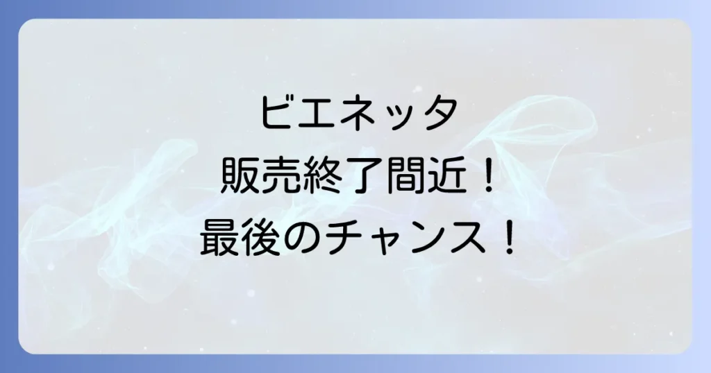 ビエネッタはどこで買える？販売終了はいつ？買える場所と代替品を徹底解説！