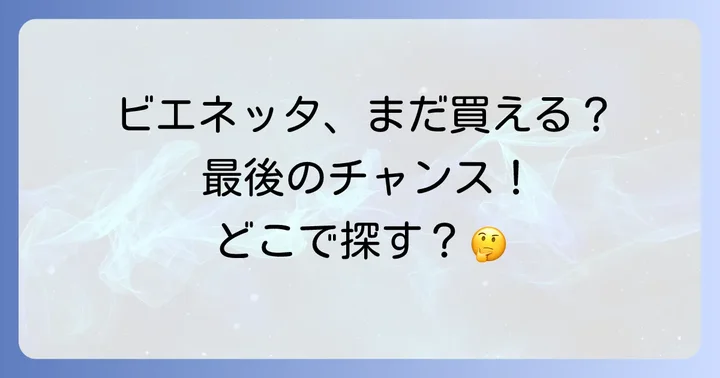 ビエネッタが買えない時の対処法と代替品