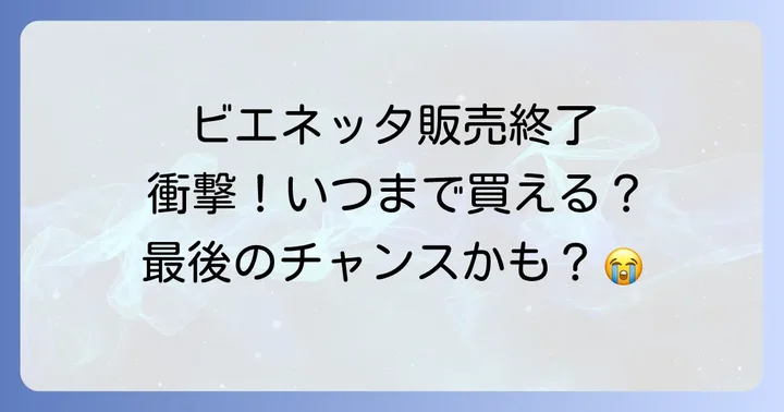 ビエネッタの魅力とは?長年愛された理由を再確認