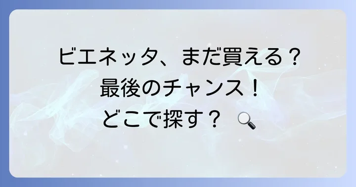 ビエネッタに関するよくある質問