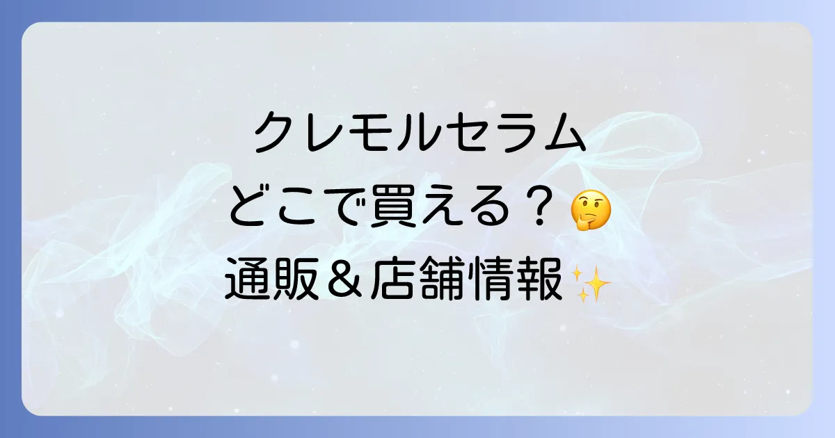 クレモルセラムインシャンプーはどこで売ってる?取扱店舗と通販購入方法を徹底解説!