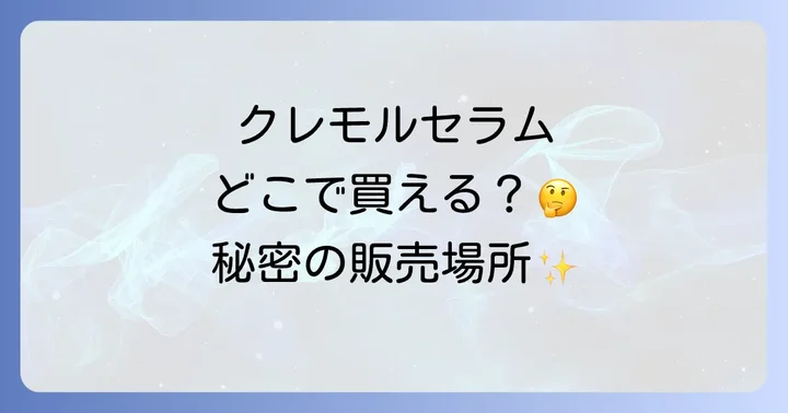 クレモルセラムインシャンプーの主な販売場所はここ!