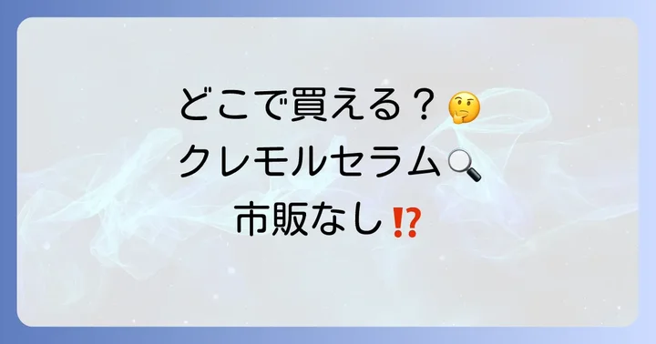 クレモルセラムインシャンプーは市販の店舗で買える?